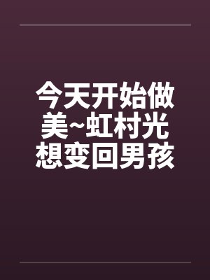 今天开始做美~虹村光想变回男孩子~（01）封面