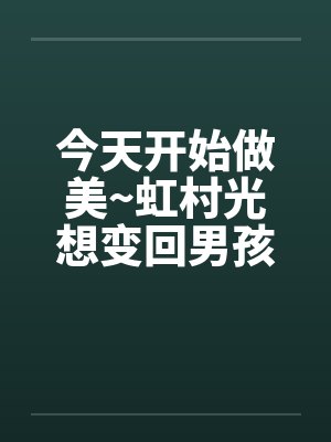 今天开始做美~虹村光想变回男孩子~（01）by佚名封面