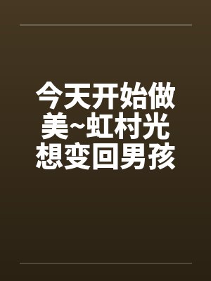 今天开始做美~虹村光想变回男孩子~（01）笔趣阁无弹窗封面