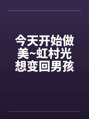 今天开始做美~虹村光想变回男孩子~（01）by佚名笔趣阁无弹窗封面