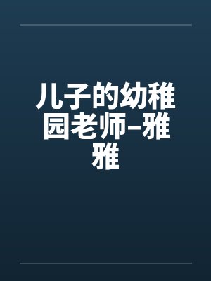 儿子的幼稚园老师–雅雅封面