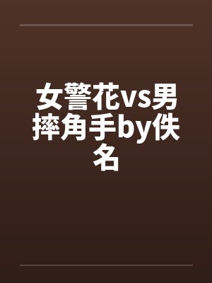 女警花vs男摔角手by佚名封面