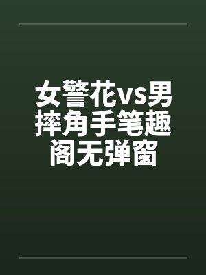 女警花vs男摔角手笔趣阁无弹窗封面