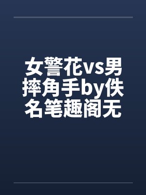 女警花vs男摔角手by佚名笔趣阁无弹窗封面