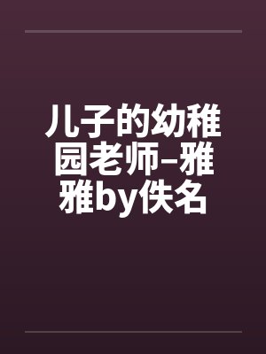 儿子的幼稚园老师–雅雅by佚名封面