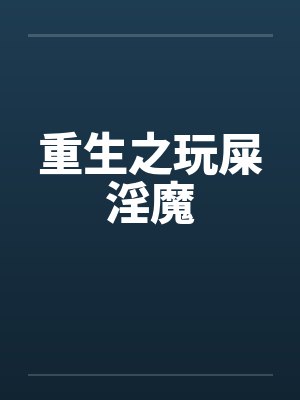 重生之玩屎淫魔封面