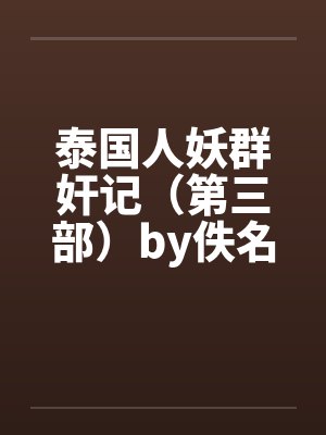 泰国人妖群奸记（第三部）by佚名封面