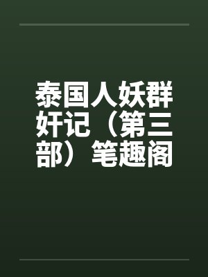 泰国人妖群奸记（第三部）笔趣阁无弹窗封面