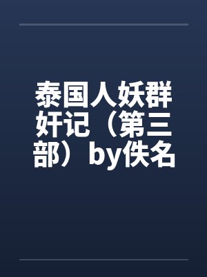 泰国人妖群奸记（第三部）by佚名笔趣阁无弹窗封面