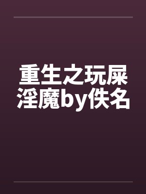 重生之玩屎淫魔by佚名封面