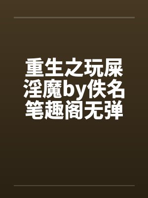 重生之玩屎淫魔by佚名笔趣阁无弹窗封面
