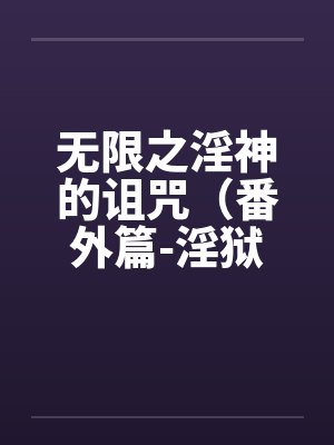 无限之淫神的诅咒（番外篇-淫狱迷宫（续））（03-04）封面