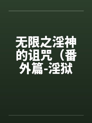 无限之淫神的诅咒（番外篇-淫狱迷宫（续））（03-04）笔趣阁无弹窗封面