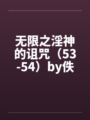 无限之淫神的诅咒（53-54）by佚名封面