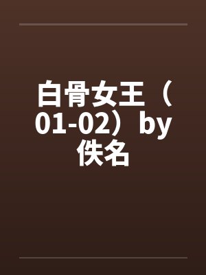 白骨女王（01-02）by佚名封面