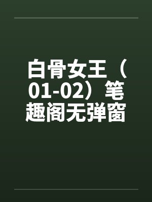 白骨女王（01-02）笔趣阁无弹窗封面