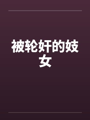 被轮奸的妓女封面