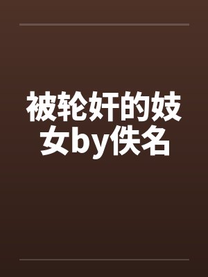 被轮奸的妓女by佚名封面