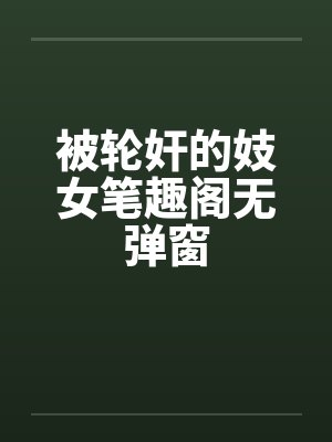 被轮奸的妓女笔趣阁无弹窗封面