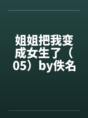 姐姐把我变成女生了（05）by佚名封面