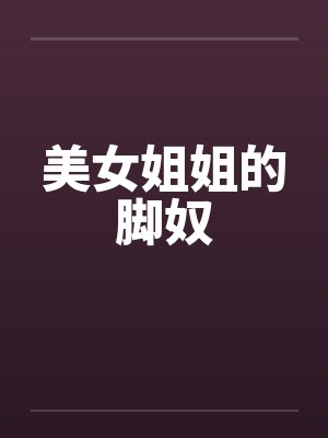 美女姐姐的脚奴封面