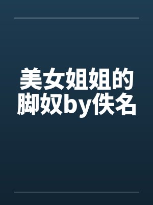 美女姐姐的脚奴by佚名封面
