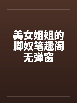 美女姐姐的脚奴笔趣阁无弹窗封面