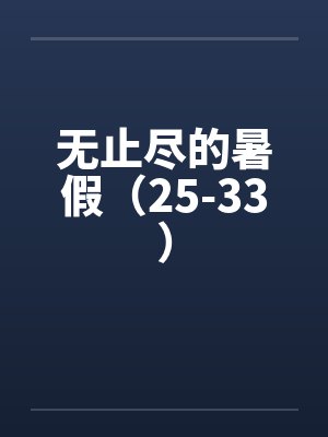 无止尽的暑假（25-33）封面