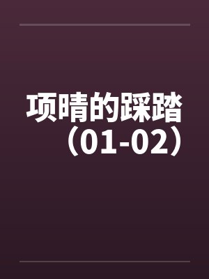 项晴的踩踏（01-02）封面