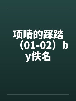 项晴的踩踏（01-02）by佚名封面