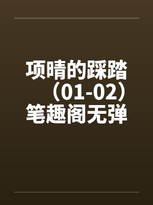 项晴的踩踏（01-02）笔趣阁无弹窗封面