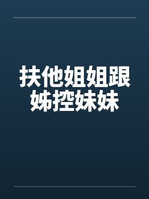 扶他姐姐跟姊控妹妹封面