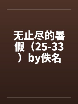 无止尽的暑假（25-33）by佚名封面
