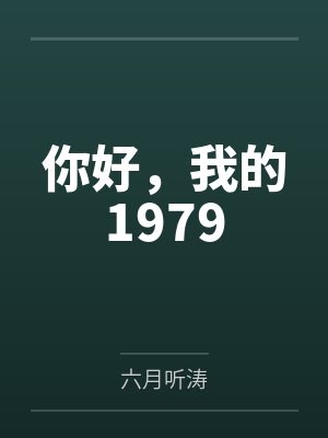 你好，我的1979封面