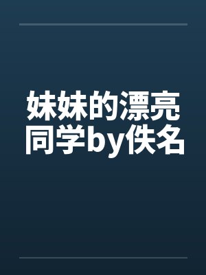 妹妹的漂亮同学by佚名封面