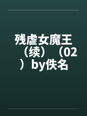 残虐女魔王（续）（02）by佚名封面