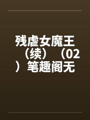 残虐女魔王（续）（02）笔趣阁无弹窗封面