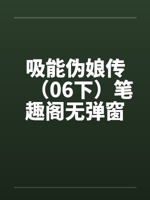 吸能伪娘传（06下）笔趣阁无弹窗封面