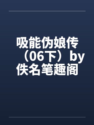吸能伪娘传（06下）by佚名笔趣阁无弹窗封面