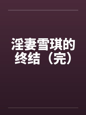 淫妻雪琪的终结（完）封面