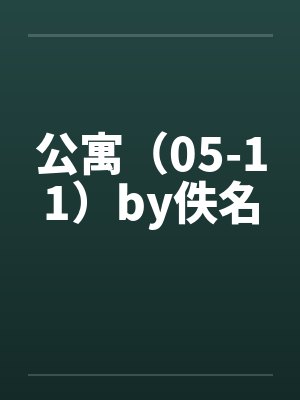 公寓（05-11）by佚名封面