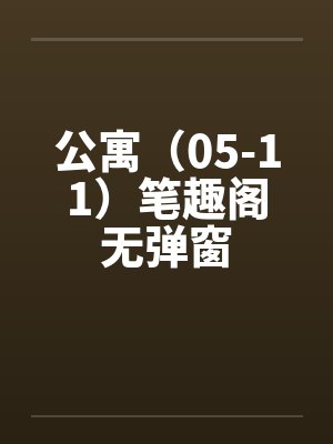 公寓（05-11）笔趣阁无弹窗封面