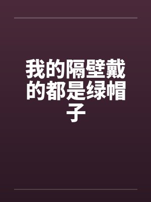 我的隔壁戴的都是绿帽子封面