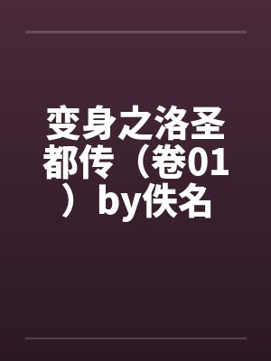 变身之洛圣都传（卷01）by佚名封面