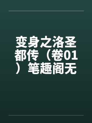 变身之洛圣都传（卷01）笔趣阁无弹窗封面