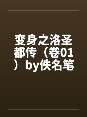 变身之洛圣都传（卷01）by佚名笔趣阁无弹窗封面