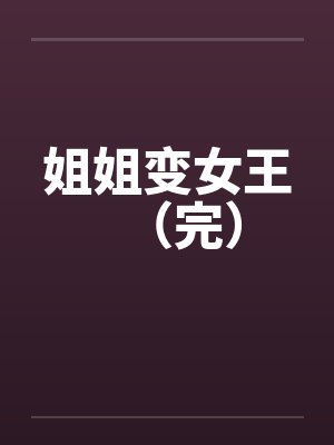 姐姐变女王（完）封面