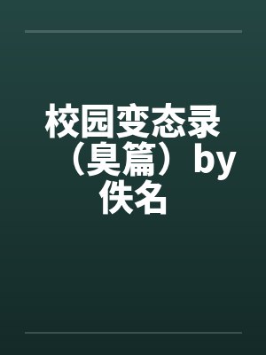 校园变态录（臭篇）by佚名封面