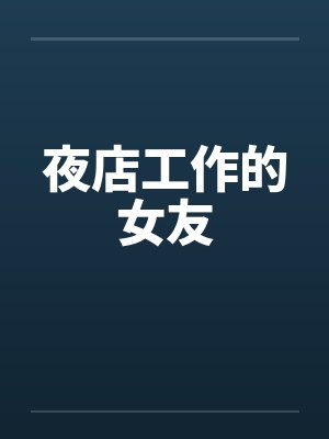 夜店工作的女友封面