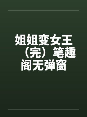 姐姐变女王（完）笔趣阁无弹窗封面